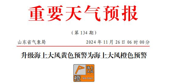山东海上大风橙色预警，部门港口或暂停作业