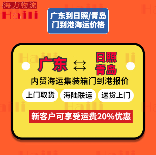 2024年1月广东到青岛海运报价、广东到日照运费价值